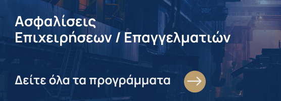 Προγράμματα για την ασφάλιση επιχειρήσεων/επαγγελματιών