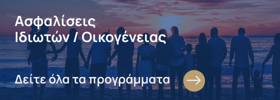 Προγράμματα για την ασφάλιση ιδιωτών/οικογένειας