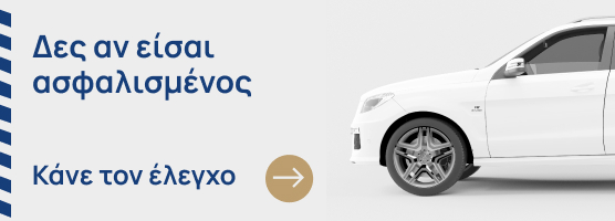 Δες αν είσαι ασφαλισμένος